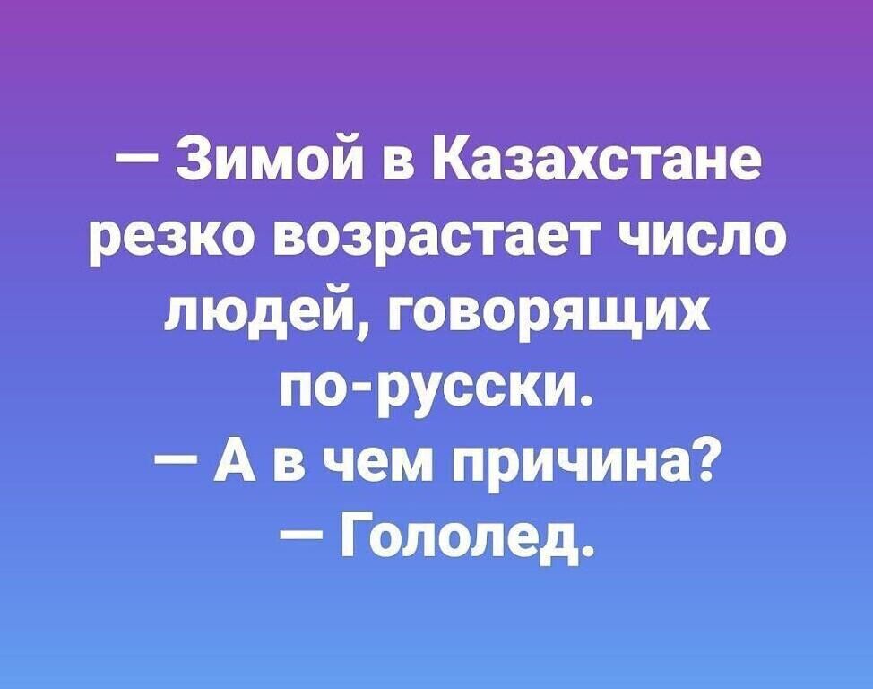 Зимой в Казахстане резко возрастает число людей говорящих по русски А в чем причина Гололед