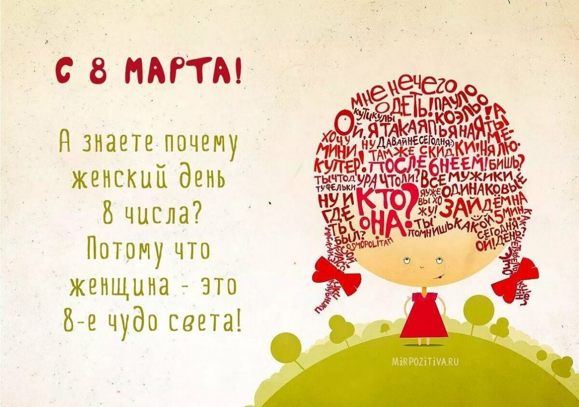 с 8 МАР гм Нзнаетепочему женский день 8 числа Потому что женщина 1 это 8 е чудо света