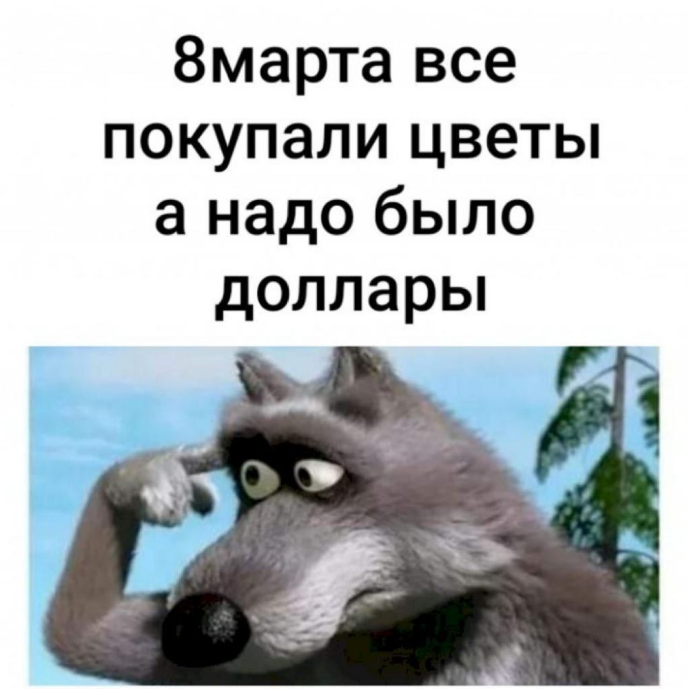 8марта все покупали цветы а надо было долларьп