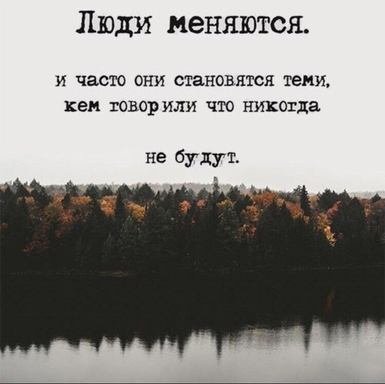 Люди меняются И часто ОНИ становятся теми кем говор ИЛИ ЧТО никогда