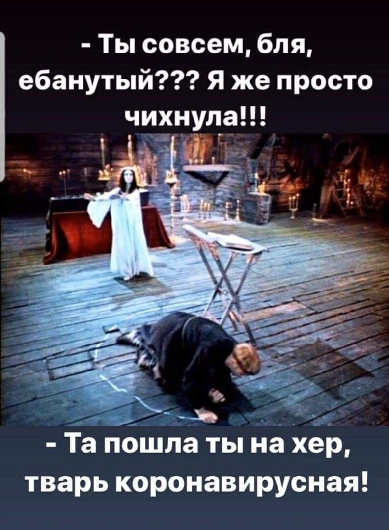 ТЪсовсембля ебанутый Я же просто чихнула л с _ Д Та пошла ты на хер тварь коронавирусная