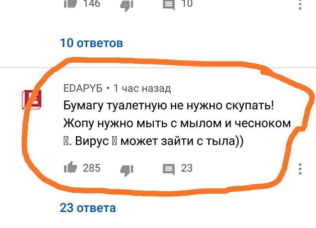 ЕВАРУБ 1 час назад Бумагу туалетную не нужно скупать Жопу нужно мыть с мылом и чесноком Вирус И может зайти с тыла О 285 а 23 23 ответа