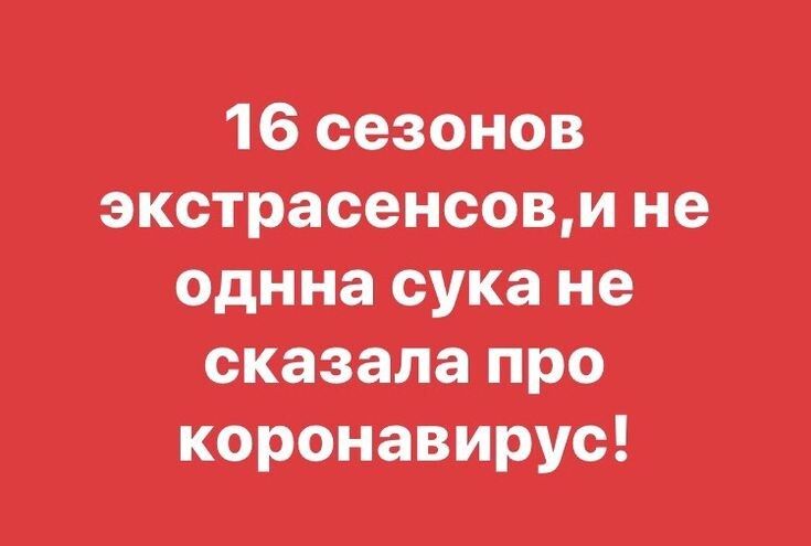 16 сезонов экстрасенсовм не однна сука не сказала про коронавирус