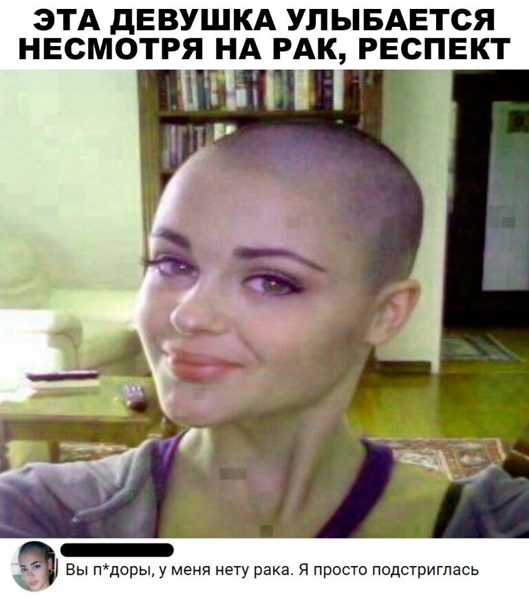 ЭТА дЕВУШКА УПЫБАЕТСЯ НЕСМОТРЯ НА РАК РЕСПЕКТ Вы пдоры у меня нету рака Я просто подстриглась