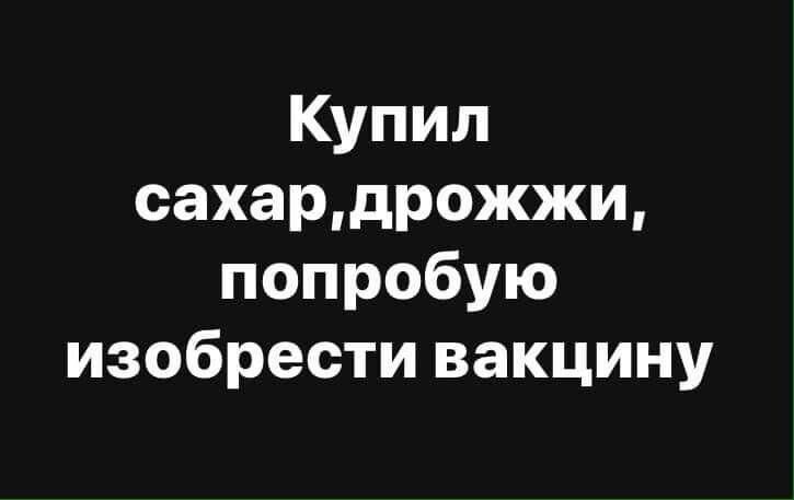Купил сахардрожжи попробую изобрести вакцину