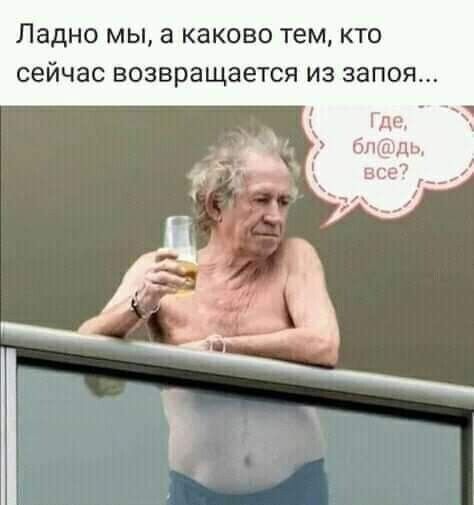 Ладно МЫ а КЗКОВО тем КТО СЭЙЧЗС ВОЗВРЭЩЗЕТСЯ ИЗ запоя
