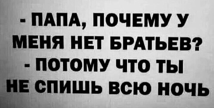 ПАПА почему У меня нет БРАТЬЕВ потому что ты спишь всю ночь