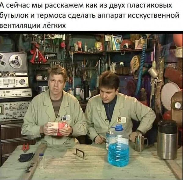 сейчас МЫ расскажем как ИЗ двух ПЛЭСТИКОБЫХ суТЫЛОК И термоса сделать аппарат ИССКУСТВеННОй ентиляции ПёГКИХ
