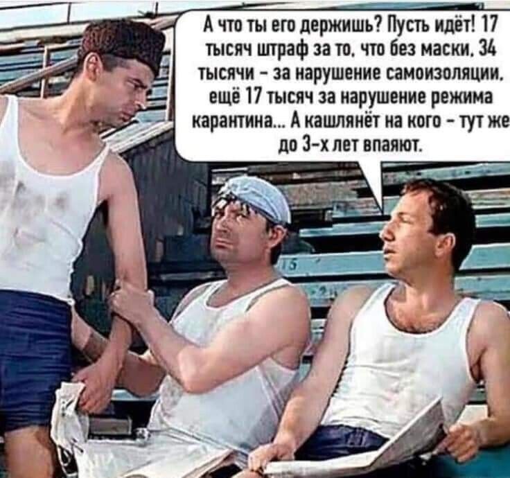 А что ты его держишь Пусть идёт 17 тысяч штраф за то что без маски 34 тысячи за нарушение самоизоляции ещё 17 тысяч за нарушение режима карантина А иашлянёт на кого тут же до 3 х лет впаяютт
