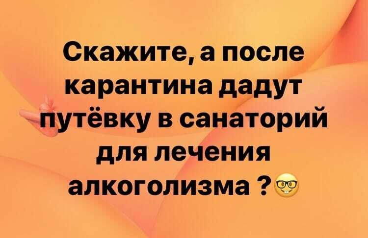 Скажите а после карантина д9дут лутёвку в санаторий для лечения алкоголизма 9