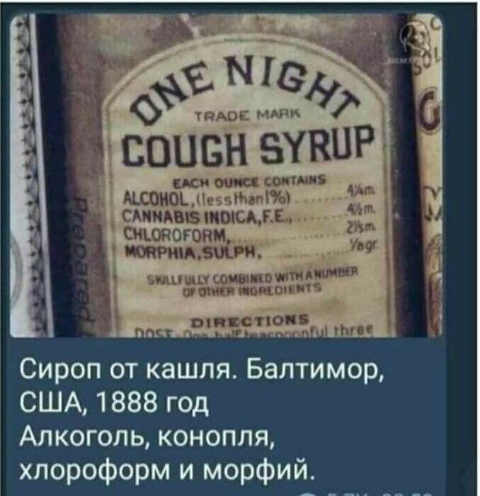 Сироп от кашля Балтимор США 1888 год Алкоголь конопля хлороформ и морфий