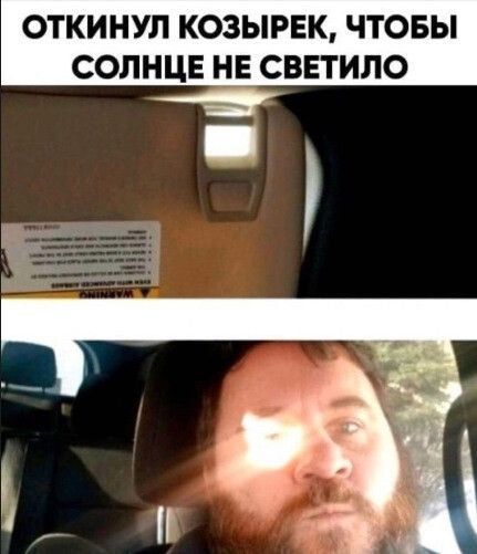 ОТКИНУЛ КОЗЫРЕК ЧТОБЫ СОЛНЦЕ НЕ СВЕТИЛО