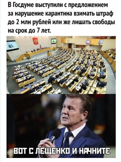 В Госдуме выступили предложением за нарушение карантина взимать штраф до 2 или рублей или же лишать свободы на срок до 7 1 _ 1НКПИ НШНИТЕ