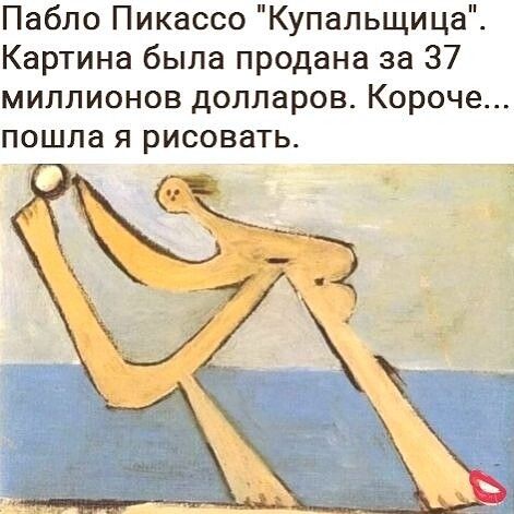 Пабло Пикассо Купальщица Картина была продана за 37 миллионов долларов Короче ПОШЛЗ Я РИСОВЭТЬ