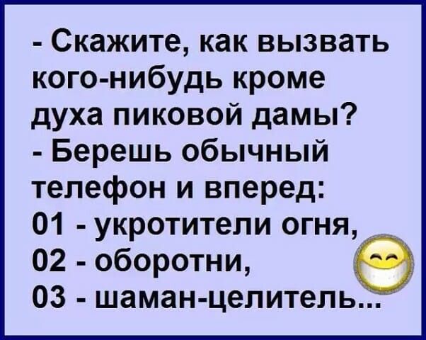 Скажите как вызвать кого нибудь кроме духа пиковой дамы Берешь обычный телефон и вперед 01 укротители огня 02 оборотни 03 шаман целитель