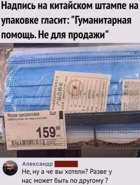 Надпись на китайском штампе на упаковке гласит Гуманитарная помощь Не для продажи Александр Не ну а че вы хотели Разве у нас может быть по другому