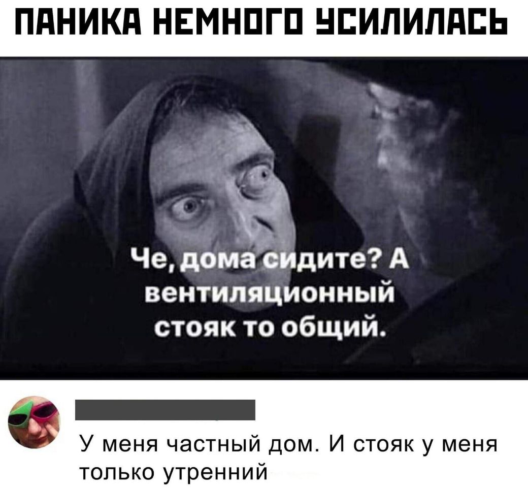 ПдНИКд НЕМНПГП НЕИЛИЛПЕЬ Че доніа дите А вентиляционный стояк то общий У  меня частный дом И стояк у меня ТОЛЬКО утренний - выпуск №523836