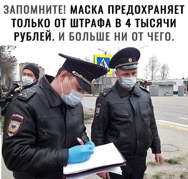 ЗАПОМНИТЕ МАСКА ПРЕДОХРАНЯЕТ ТПЛЬКЧ ОТ ШТРАФА В 4 ТЫСЯЧИ РУБЛЕИ И БОЛЬШЕ НИ ОТ ЧЕГО