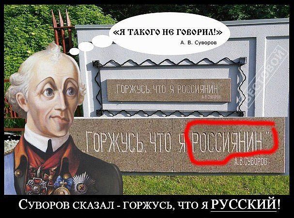 Я ТМЮГО НЕ ГОБОРПШ в г в в Суворов СКАЗАЛ _ горжусь что я РУССКШЙ