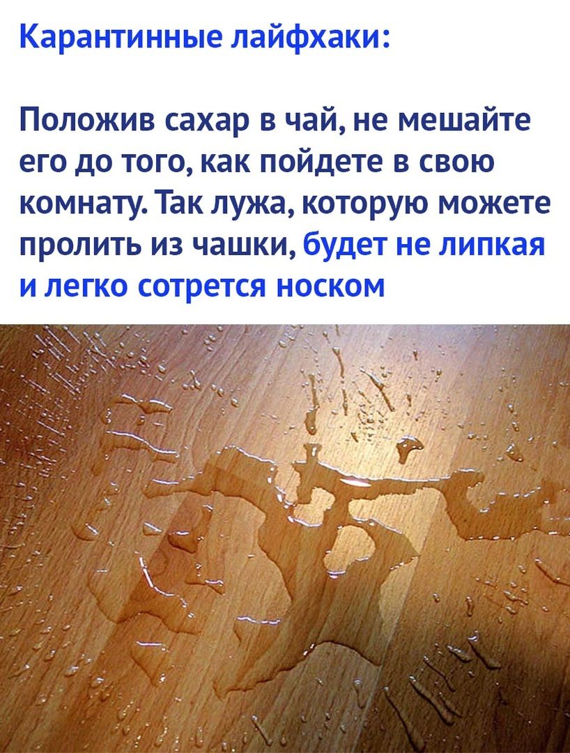 Карантинные лайфхаки Положив сахар в чай не мешайте его до того как пойдете в свою комнату Так лужа которую можете пролить из чашки будет не липкая и легко сотрется носком