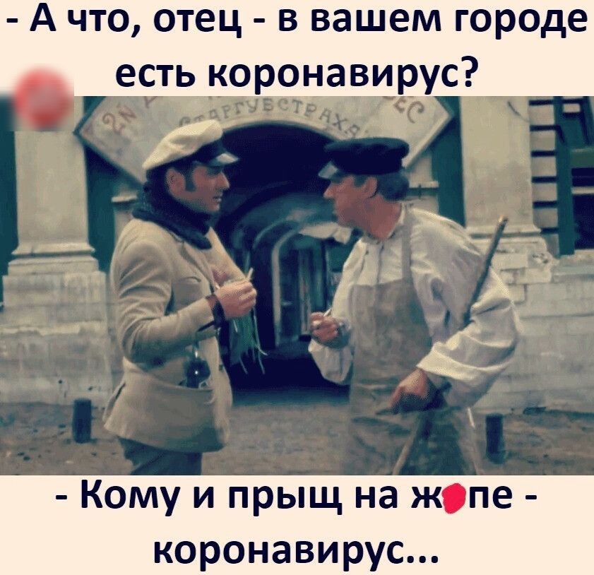А что отец в вашем городе есть коро _авирус 4 4 А 1 в 9711 Ад Кому и прыщ на жопе коронавирус