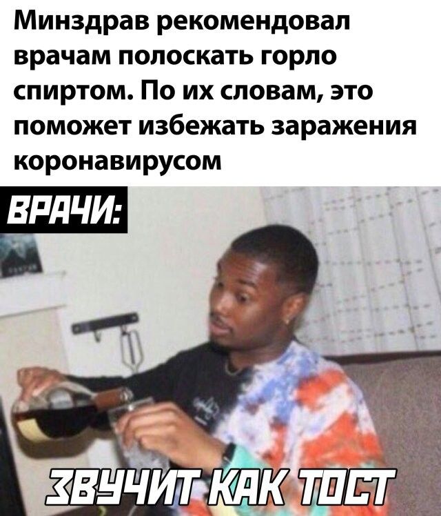 Минздрав рекомендовал врачам полоскать горло спиртом По их словам это поможет избежать заражения коронавирусом