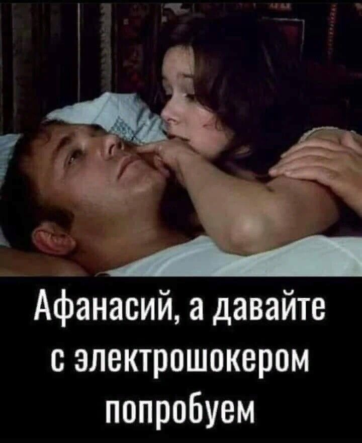 ді 15 ы Афанасий а давайте салектрошокером попробуем