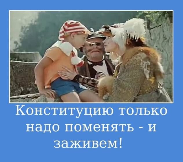 Конституцию только надо поменять и заживем