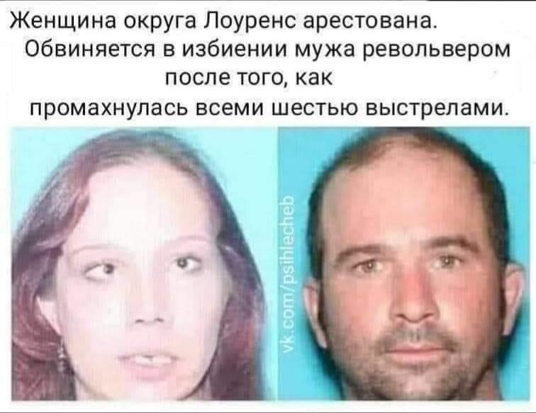 Женщина округа Лоуренс арестована обвиняется в избиении мужа револьвером после того как ПРОМЗХНУЛЭСЬ ВСЕМИ шестью выстрелами