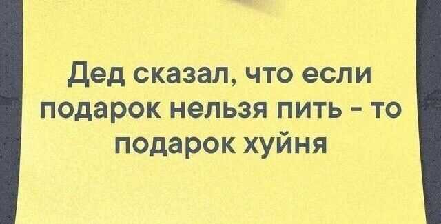 Дед сказал что если подарок нельзя пить то подарок хуйня