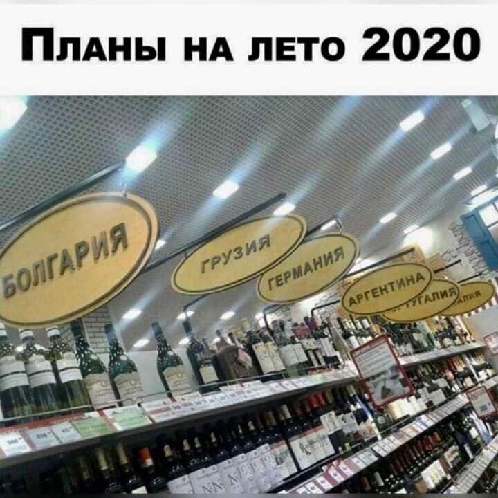ПЛАНЫ НА лето 2020