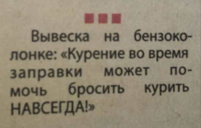 Вывеска на бензоко лонке Курениевовремя заправки может по мочь бросить КУРИТЬ НАВСЕГДА