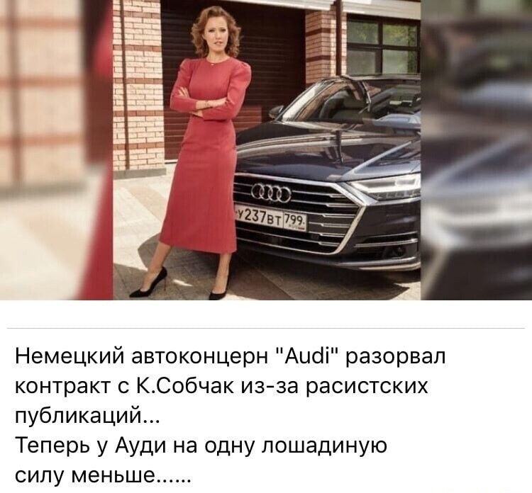 Немецкий автоконцерн Аиоіі разорвал контракт с КСобчак изза расистских публикаций Теперь у Ауди на одну лошадиную силу меньше