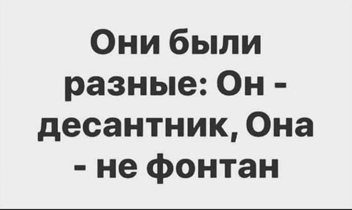 Онибыли разные Он десантник Она не фонтан