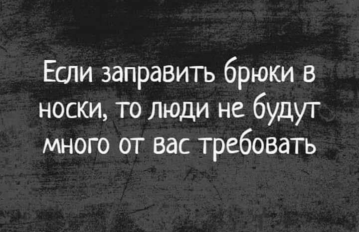 Если заправить брюки в носки то люди не будут много от вас требовать картинки