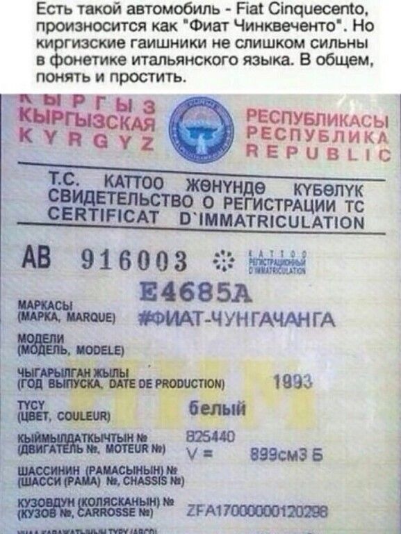 Естъ такой автомобиль На Сіпчиеоето произносится как Фиат Чинквеченто Но киргизские гаишники не слишком сильны в фонетике итальянского языка В общем понять и простить г РЕспувпикдсы _ респ ътгге и ктоо жен е твепук ьствоо РЕ стРА ии сви тем ШМАттсиЕАтпз Ё АВ 916003 ёіёйё ЕССВБА тип чун ГАЧАНГА ты ЁЙЁЪ Ё а ЫНЁЁЁЁЩ у ешкмзв ЁЁЁЁЦЁЁЁЁЁР гиппопотам 1 ниши пд