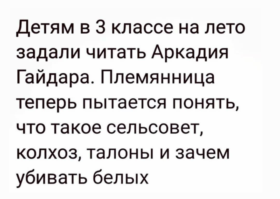 Детям в 3 классе на лето задали читать Аркадия Гайдара Племянница теперь пытается понять что такое сельсовет колхоз талоны и зачем убивать белых