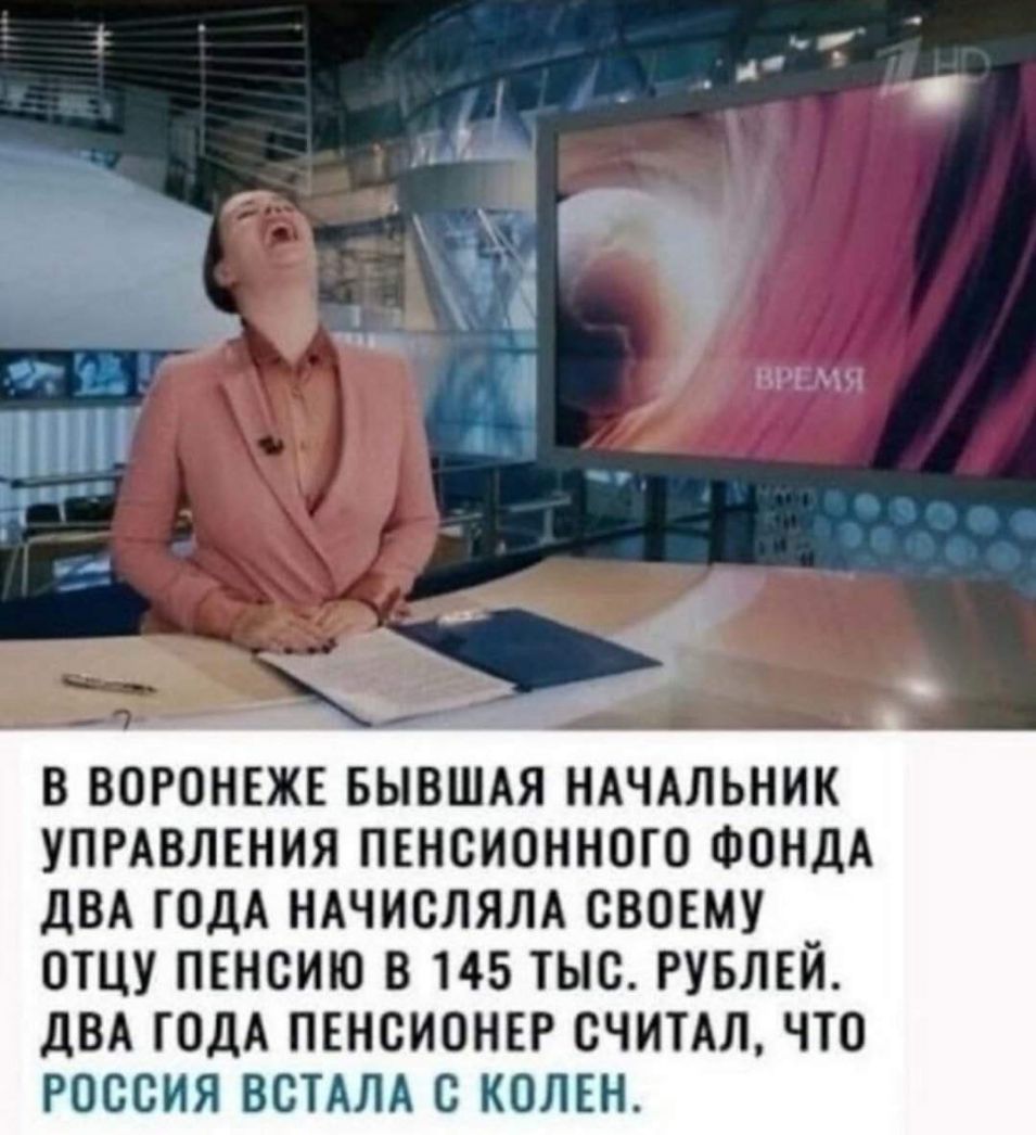 В ВОРОНЕЖЕ БЫВШАЯ НАЧАЛЬНИК УПРАВЛЕНИЯ ПЕНСИОННОГО ФОНДА ДВА ГОДА НАЧИОЛЯЛА СВОЕМУ ОТЦУ ПЕНОИЮ В 145 ТЫС РУБЛЕЙ ДВА ГОДА ПЕНОИОНЕР ОЧИТАЛ ЧТО РОССИЯ ВСТАЛА С КОЛЕН