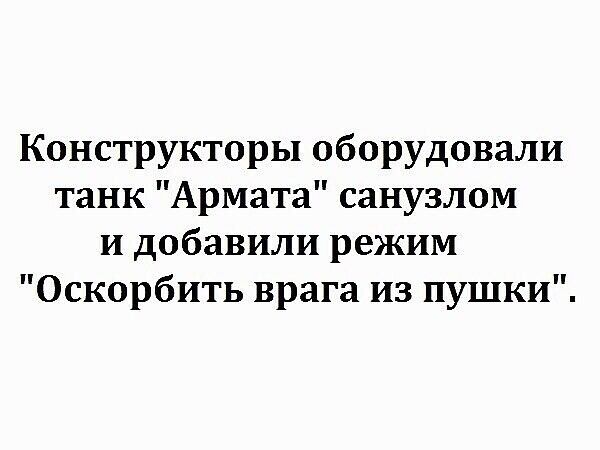 Конструкторы оборудовали танк Армата санузлом и добавили режим Оскорбить врага из пушки