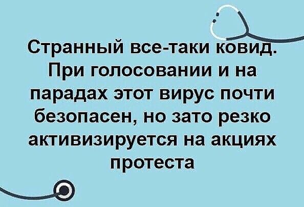 Странный все таки КОВИД При ГОЛОСОВЗНИИ И на парадах ЭТОТ ВИРУС ПОЧТИ безопасен НО ЗЗТО резко аКТИВИЗИРУЕТСЯ на акциях П ротеста _
