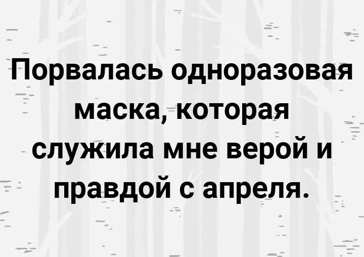 Порвалась одноразовая маска которая служила мне верой и правдой с апреля