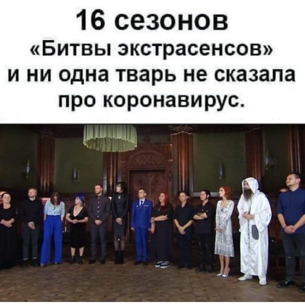 16 сезонов БИТВЫ экстрасенсов И НИ одна тварь не сказала ПРО КОРОНЗВИРУС