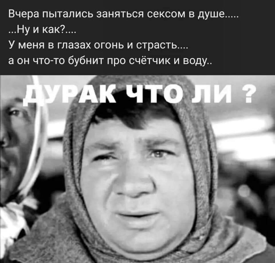 Вчера пытались заняться сексом в душе Ну и как У меня в глазах огонь и страсть а он чтото бубнит про счётчик и воду
