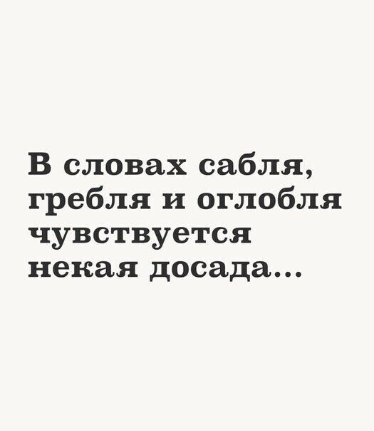 В словах сабля гребля и оглобля чувствуется некая досада