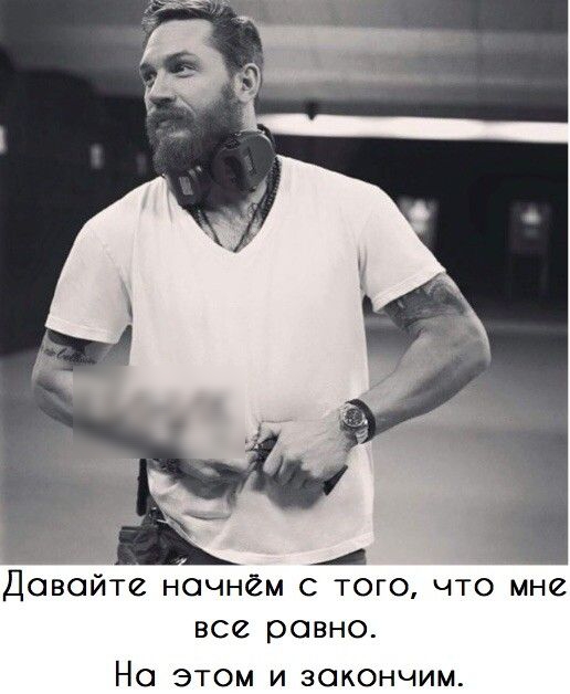 А Доведите начнём с того что мне все равно На этом и закончим