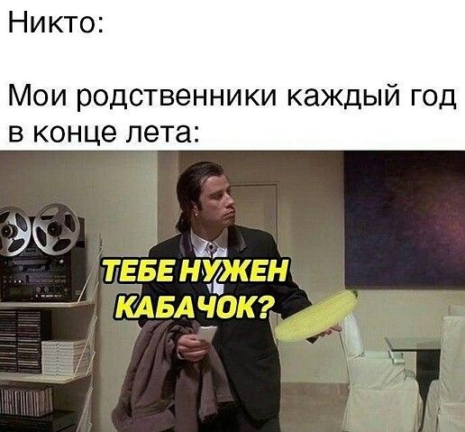 Никто Мои родственники каждый год в конце лета