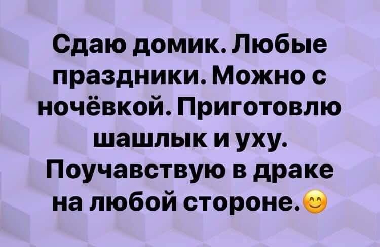 Сдаю домик Любые праздники Можно с ночёвкой Приготовлю шашлык и уху Поучавствую в драке на любой стороне0