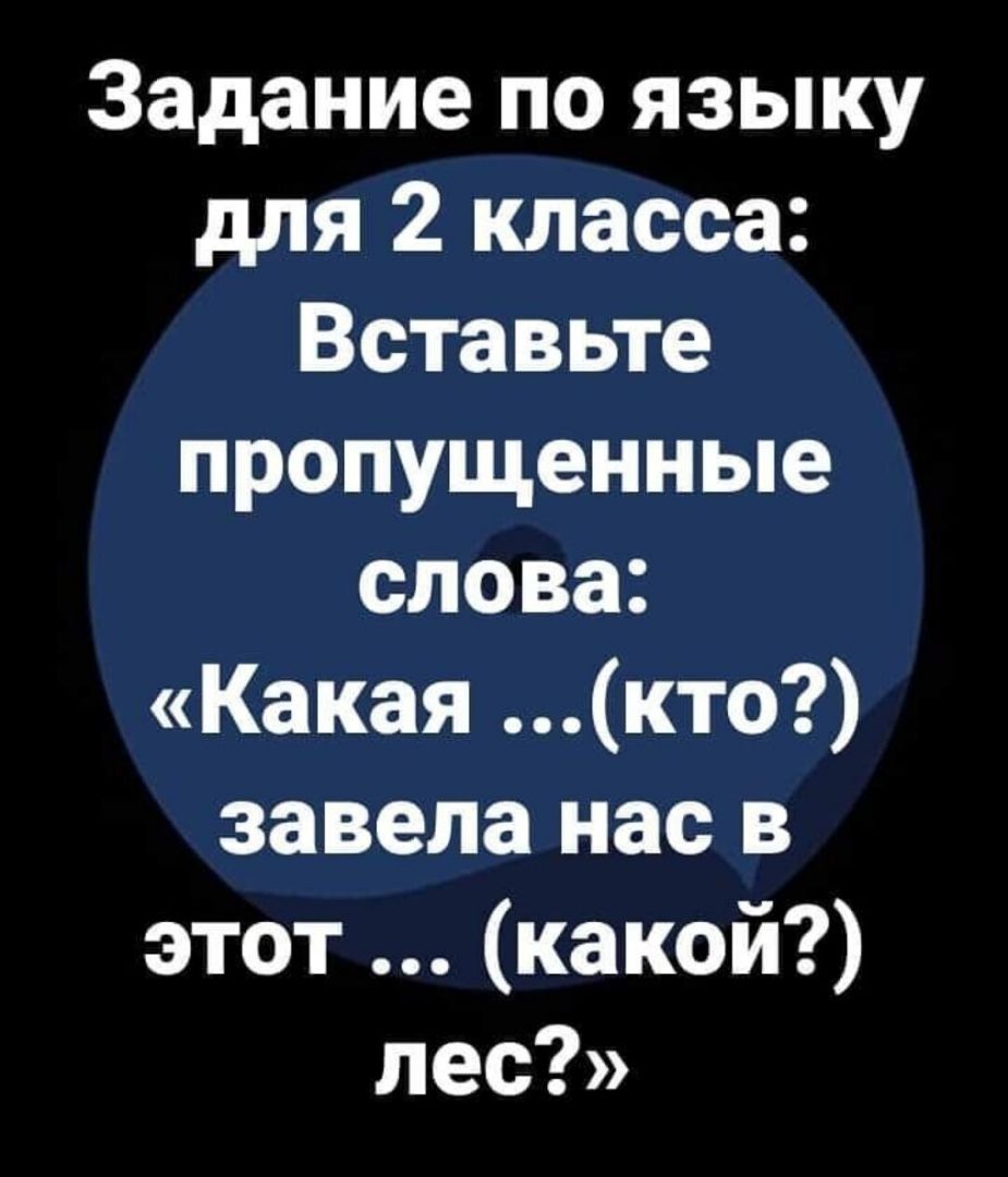 Задание по языку для 2 класса Вставьте пропущенные слова Какая кто завела нас в этот какой лес