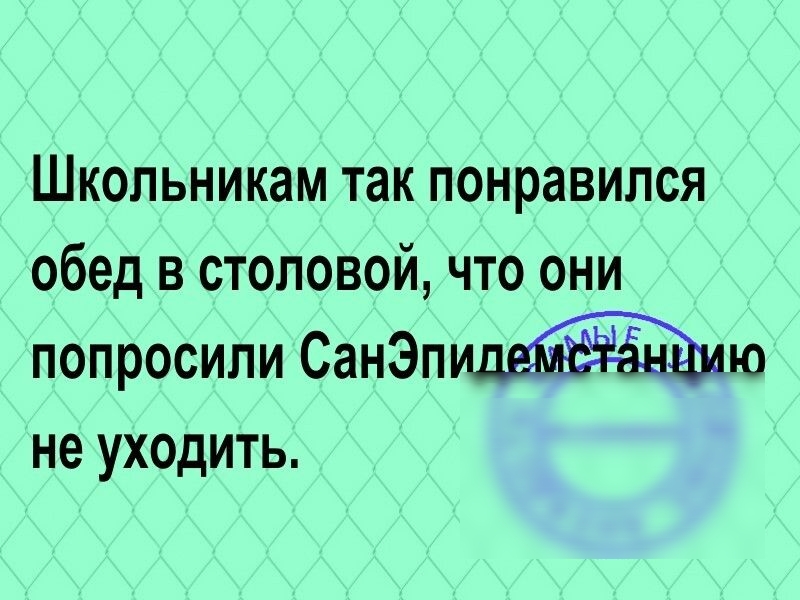 Школьникам так понравился обед в столовой что они попросили Сан3пю не УХОДИТЬ