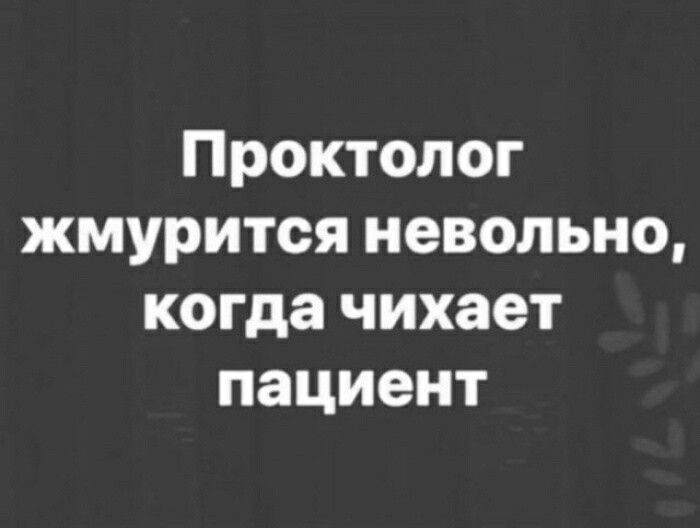 Проктолог жмурится невольно когда чихает пациент